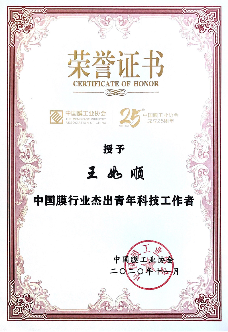 1611191199326834.png 王如顺-中国膜行业杰出青年科技工作者.png